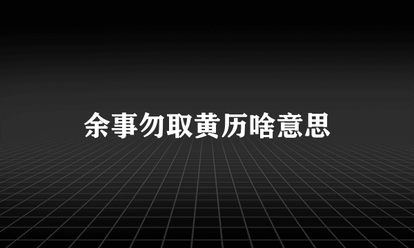 余事勿取黄历啥意思