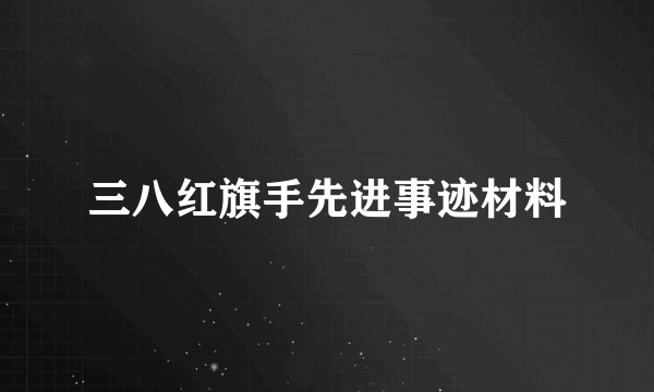 三八红旗手先进事迹材料