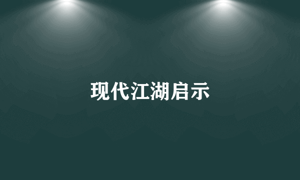 现代江湖启示