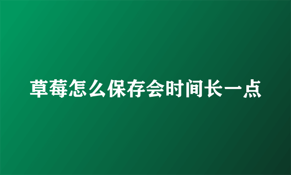 草莓怎么保存会时间长一点