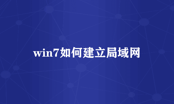 win7如何建立局域网