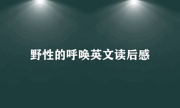 野性的呼唤英文读后感