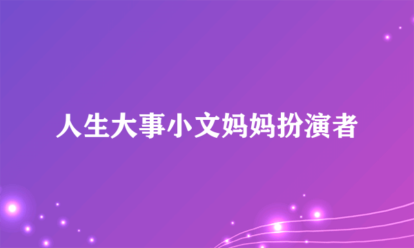 人生大事小文妈妈扮演者