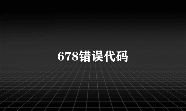 678错误代码