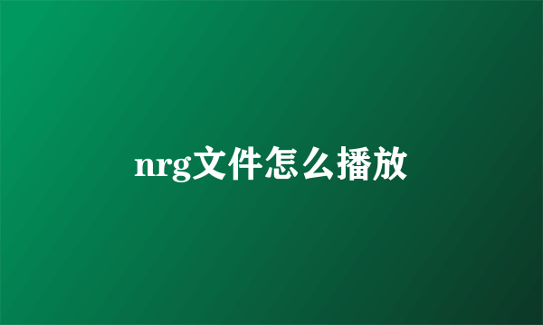 nrg文件怎么播放