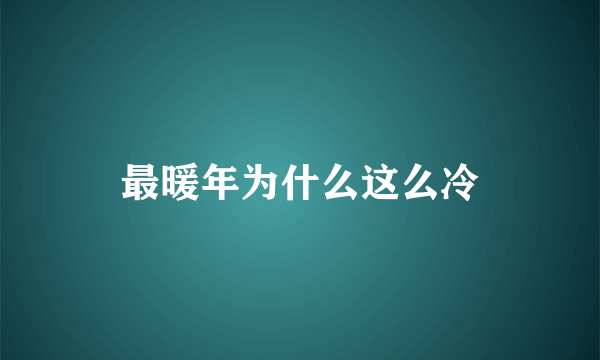 最暖年为什么这么冷