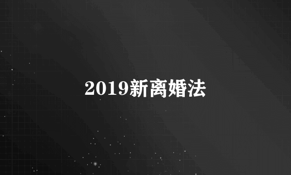 2019新离婚法