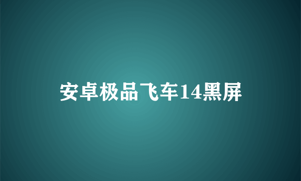 安卓极品飞车14黑屏