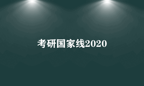 考研国家线2020