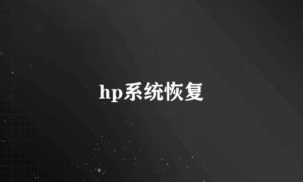 hp系统恢复