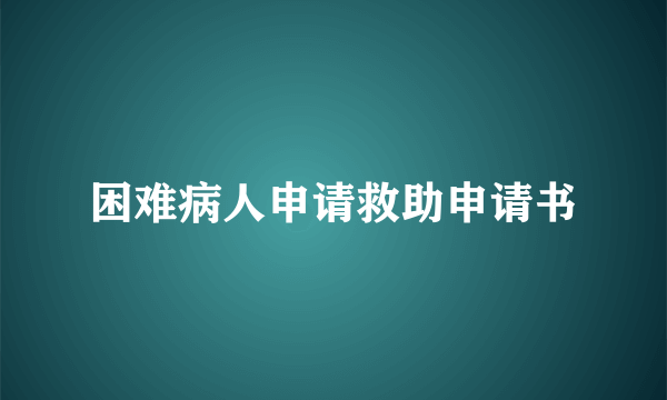 困难病人申请救助申请书