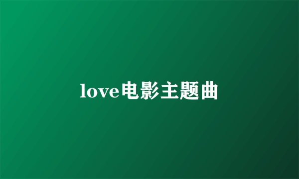 love电影主题曲