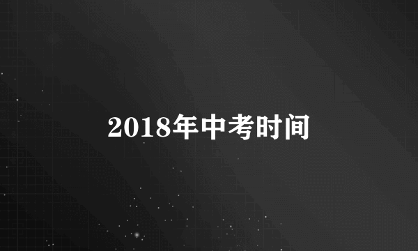 2018年中考时间