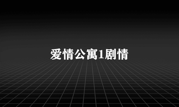 爱情公寓1剧情