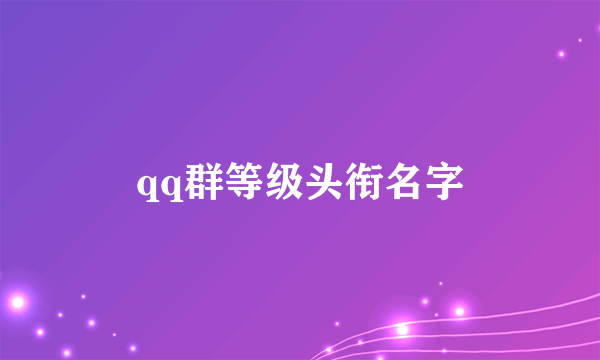 qq群等级头衔名字