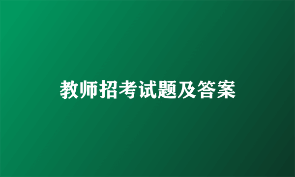 教师招考试题及答案