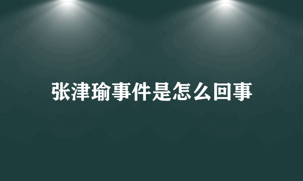 张津瑜事件是怎么回事