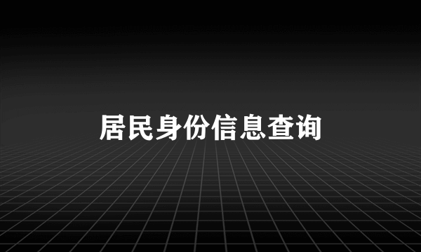 居民身份信息查询