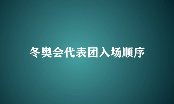 冬奥会代表团入场顺序