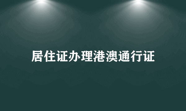 居住证办理港澳通行证