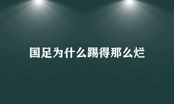 国足为什么踢得那么烂