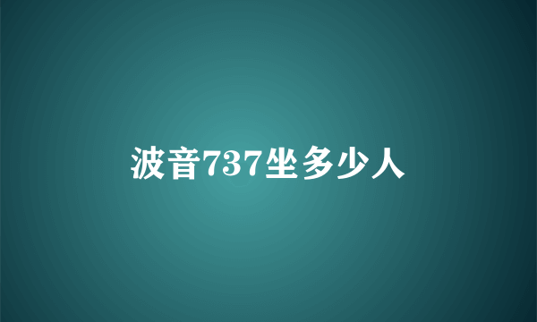 波音737坐多少人