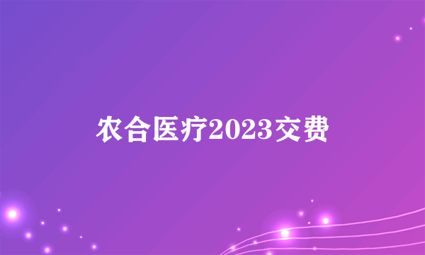 农合医疗2023交费