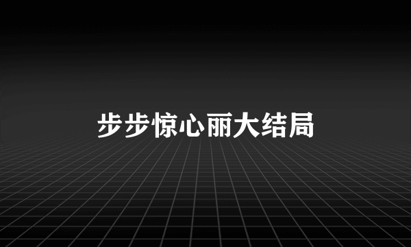 步步惊心丽大结局