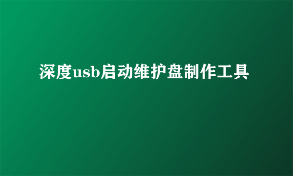 深度usb启动维护盘制作工具