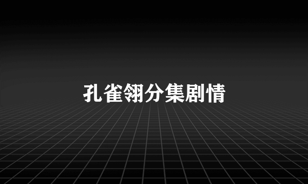 孔雀翎分集剧情