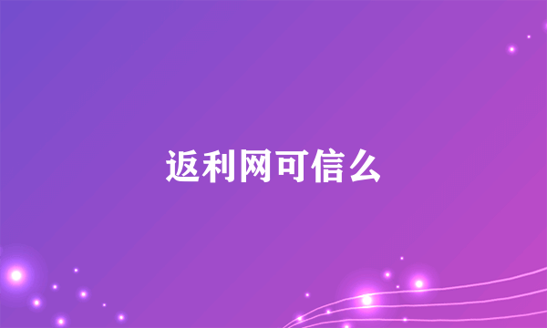 返利网可信么