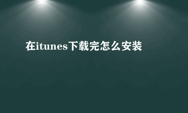 在itunes下载完怎么安装