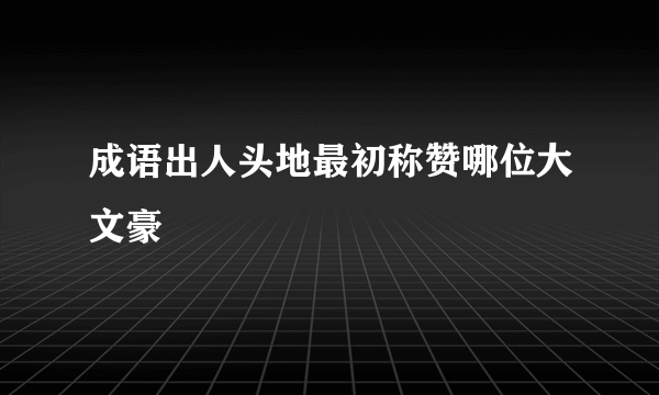 成语出人头地最初称赞哪位大文豪