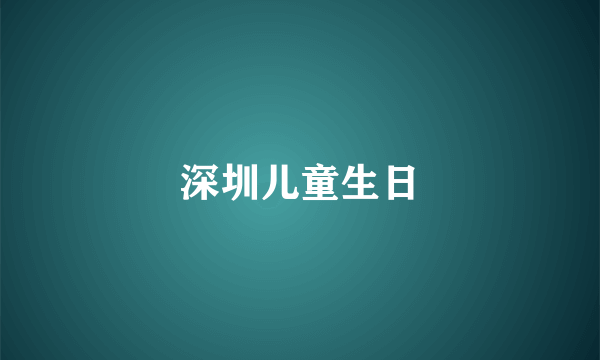 深圳儿童生日