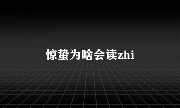 惊蛰为啥会读zhi