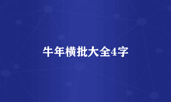 牛年横批大全4字