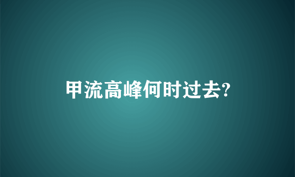 甲流高峰何时过去?