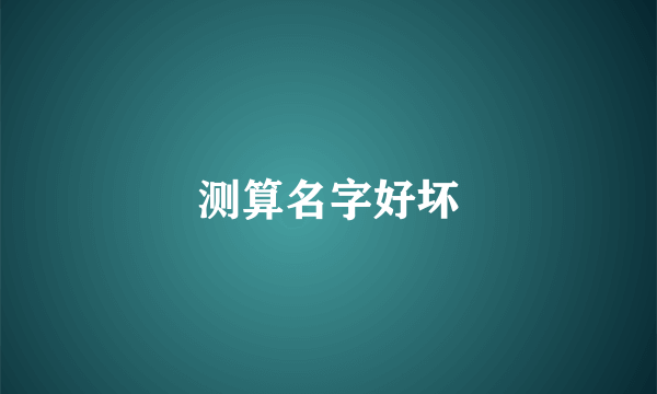 测算名字好坏