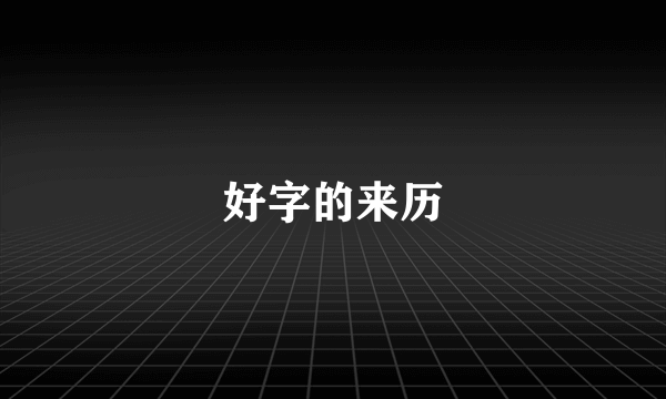 好字的来历