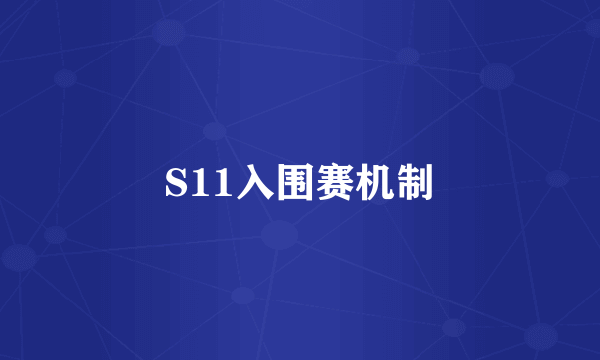 S11入围赛机制