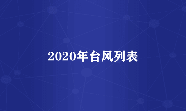 2020年台风列表