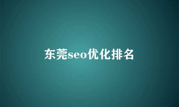 东莞seo优化排名