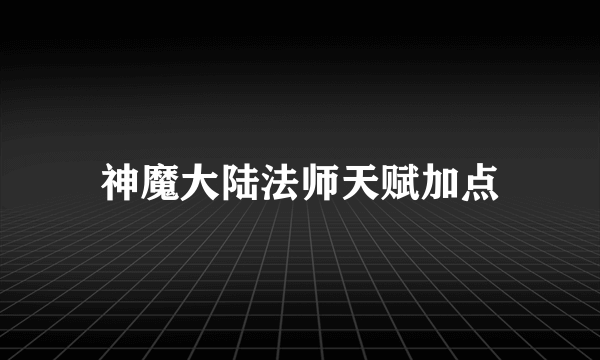 神魔大陆法师天赋加点