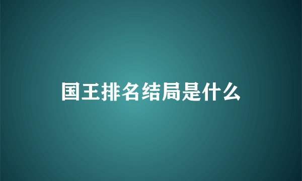 国王排名结局是什么