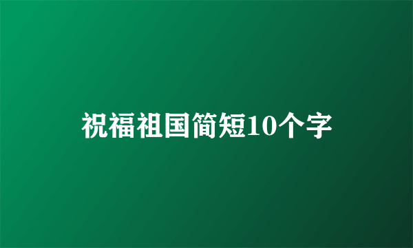 祝福祖国简短10个字