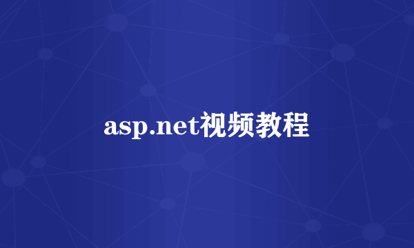 asp.net视频教程