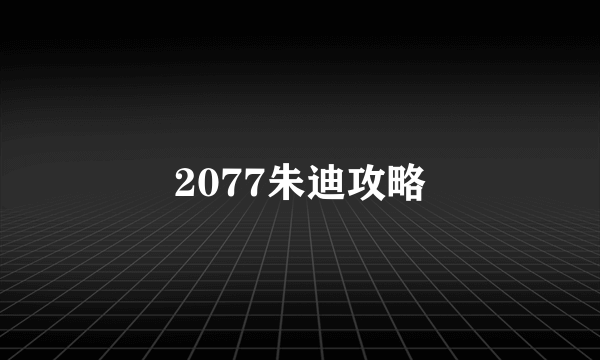 2077朱迪攻略