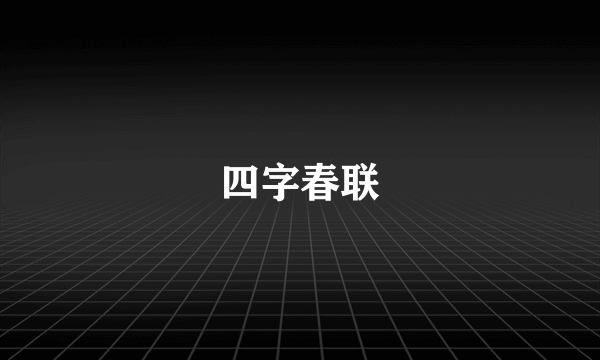 四字春联