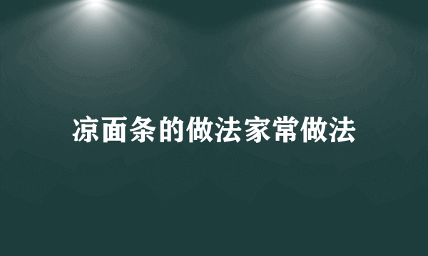 凉面条的做法家常做法