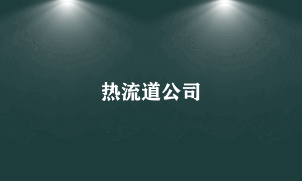 热流道公司